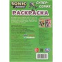 Раскраска 9785506096917 Супер - Соник. Раскраска-малышка - фото 62798053