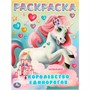 Раскраска 9785506097044 Королевство единорогов - фото 62798054