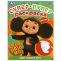 Раскраска 9785506091868 Чебурашка. Твой лучший друг. Супер-пупер раскраска - фото 62798095