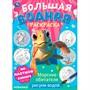 Раскраска Водная 9785506103288 Морские обитатели. Рисуем водой. Большая водная раскраска - фото 62798224