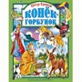 Книга 978-5-378-01805-5 Конек-Горбунок - фото 62798320
