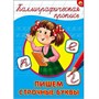 Пропись Каллиграфическая Пишем строчные буквы А4 978-5-378-26399-8 - фото 62798330