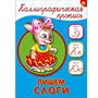 Пропись Каллиграфическая Пишем слоги А5 978-5-378-26409-4 - фото 62798333