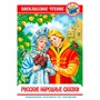 Книга 978-5-378-29591-3 Русские народные сказки. ВЧ - фото 62798387