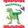 Раскраска 978-5-378-33336-3 Эра динозавров.А4 эконом - фото 62798419