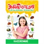 Книга 978-5-378-34396-6 ЭНЦИКЛОПЕДИЯ ДЛЯ МАЛЕНЬКИХ ПОЧЕМУЧЕК. Насекомые - фото 62798647