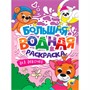 Раскраска 978-5-378-34237-2 Для девочек. Большая водная раскраска - фото 62798657
