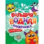 Раскраска 978-5-378-34233-4 Монстрики. Большая водная раскраска - фото 62798659