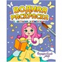Раскраска 978-5-378-34650-9 Водная с цветными элементами. ВОЛШЕБНЫЙ МИР - фото 62798666