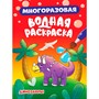 Раскраска 978-5-378-34924-1 Многоразовая водная раскраска. Динозавры - фото 62798796