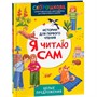 Книга 978-5-353-11119-1 Я читаю сам. Целые предложения - фото 62802595