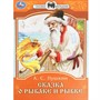 Книга Умка 9785506077749 Сказка о рыбаке и рыбке. А. С. Пушкин. Сказки малышам - фото 62804492