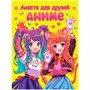 Анкета д/девочек 467-0-159-07649-0 АНКЕТА ДЛЯ ДРУЗЕЙ. АНИМЕ - фото 62805400