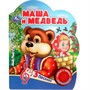 Книга Умка 9785506075196 Маша и медведь 1 кнопка 3 песенки - фото 62806851