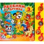 Книга Умка 9785919417354 Песенки о дружбе 5 кнопок - фото 62806856