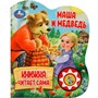 Книга Умка 9785506080572 Маша и медведь.1 кнопка 5 нажатий, книга читает - фото 62806863