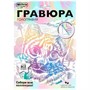Набор Для Творчества Гравюра белая 18х24 Кошка МУЛЬТИ АРТ SCRWH-115930 - фото 62808863