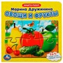 Книга Умка 9785506086734 Овощи и фрукты. М. Дружинина. Книга с 5 пазлами - фото 62809231