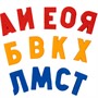 Набор цифр,букв рус. алфавита и мат.знаки (Н=2,5см, 78шт) 02022 /10/ - фото 62809538