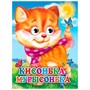 Книга Глазки 978-5-378-31667-0 Кисонька-Мурысонька.Кошка с шарфом - фото 62811645