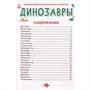 Книга 978-5-378-34378-2 ЭНЦИКЛОПЕДИЯ ДЛЯ МАЛЕНЬКИХ ПОЧЕМУЧЕК. Динозавры - фото 62811655