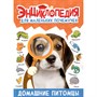 Книга 978-5-378-34425-3 ЭНЦИКЛОПЕДИЯ ДЛЯ МАЛЕНЬКИХ ПОЧЕМУЧЕК. Домашние питомцы - фото 62811657