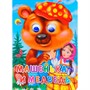 Книга Глазки 978-5-378-16521-6 Машенька и Медведь - фото 62811710