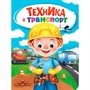 Книга Глазки 978-5-378-35274-6 ТЕХНИКА И ТРАНСПОРТ - фото 62811740