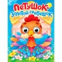 Книга 978-5-378-35771-0 Глазки. Петушок - золотой гребешок - фото 62811803