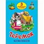 Книга 978-5-378-20380-2 Три любимых сказки.Теремок - фото 62811877