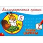 Пропись Каллиграфическая Пишем цифры А5 978-5-378-26413-1 - фото 62811895