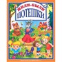 Книга 978-5-378-28388-0 Жили-были Потешки - фото 62811912