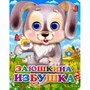 Книга Глазки мини 978-5-378-02328-8 Заюшкина избушка - фото 62811961