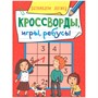 Книга 978-5-378-30898-9 Кроссворды, игры, ребусы. развиваем логику - фото 62812021