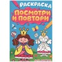 Раскраска 978-5-378-33913-6 ПОСМОТРИ И ПОВТОРИ ДЛЯ ДЕВОЧЕНК - фото 62812029