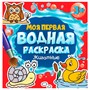 Раскраска 978-5-378-34264-8 Моя первая водная раскраска.Животные - фото 62812046