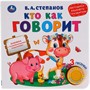 Книга Умка 9785506040736 Кто как говорит 1 кнопка 3 песенки - фото 62812090