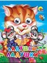Книга Глазки мини 978-5-378-01257-2 Ладушки-Ладушки - фото 62812125