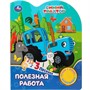 Книга Умка 9785506075516 Полезная работа СИНИЙ ТРАКТОР 1 кнопка 3 песенки - фото 62812147