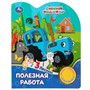 Книга Умка 9785506075516 Полезная работа СИНИЙ ТРАКТОР 1 кнопка 3 песенки - фото 62812148