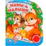 Книга Умка 9785506029380 Мамы и малыши.В.Степанов 1 кнопка 3 песенки - фото 62812153