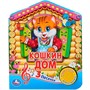 Книга Умка 9785506030461 Русская народная песенка.Кошкин дом 1 кнопка 3 песенки - фото 62812168