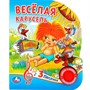 Книга Умка 9785506022527 Веселая карусель 1 кнопка 3 песенки - фото 62812179