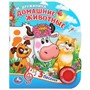 Книга Умка 9785506029342 Домашние животные. М.Дружинина 1 кнопка 3 песенки - фото 62812185