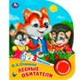 Книга Умка 9785506085737 Лесные обитатели Степанов В.А. 1 кнопка 3 песенки - фото 62812193
