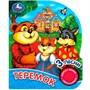 Книга Умка 9785506073826 Теремок 1 кнопка 3 песенки - фото 62812214