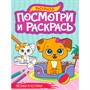 Раскраска 978-5-378-34581-6 ПОСМОТРИ И РАСКРАСЬ А4. ПЁСИКИ И КОТИКИ - фото 62812252