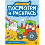 Раскраска 978-5-378-34583-0 ПОСМОТРИ И РАСКРАСЬ А4. ДЛЯ МАЛЬЧИШЕК - фото 62812254