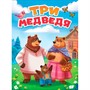 Книга 978-5-378-30757-9 ЦК. ТРИ МЕДВЕДЯ (новая) - фото 62812260