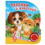 Книга Умка 9785506037491 Песенки о животных.О.Кузнецова 1 кнопка 3 песенки - фото 62812282